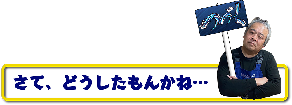 どうしたもんかね_鬼滅版